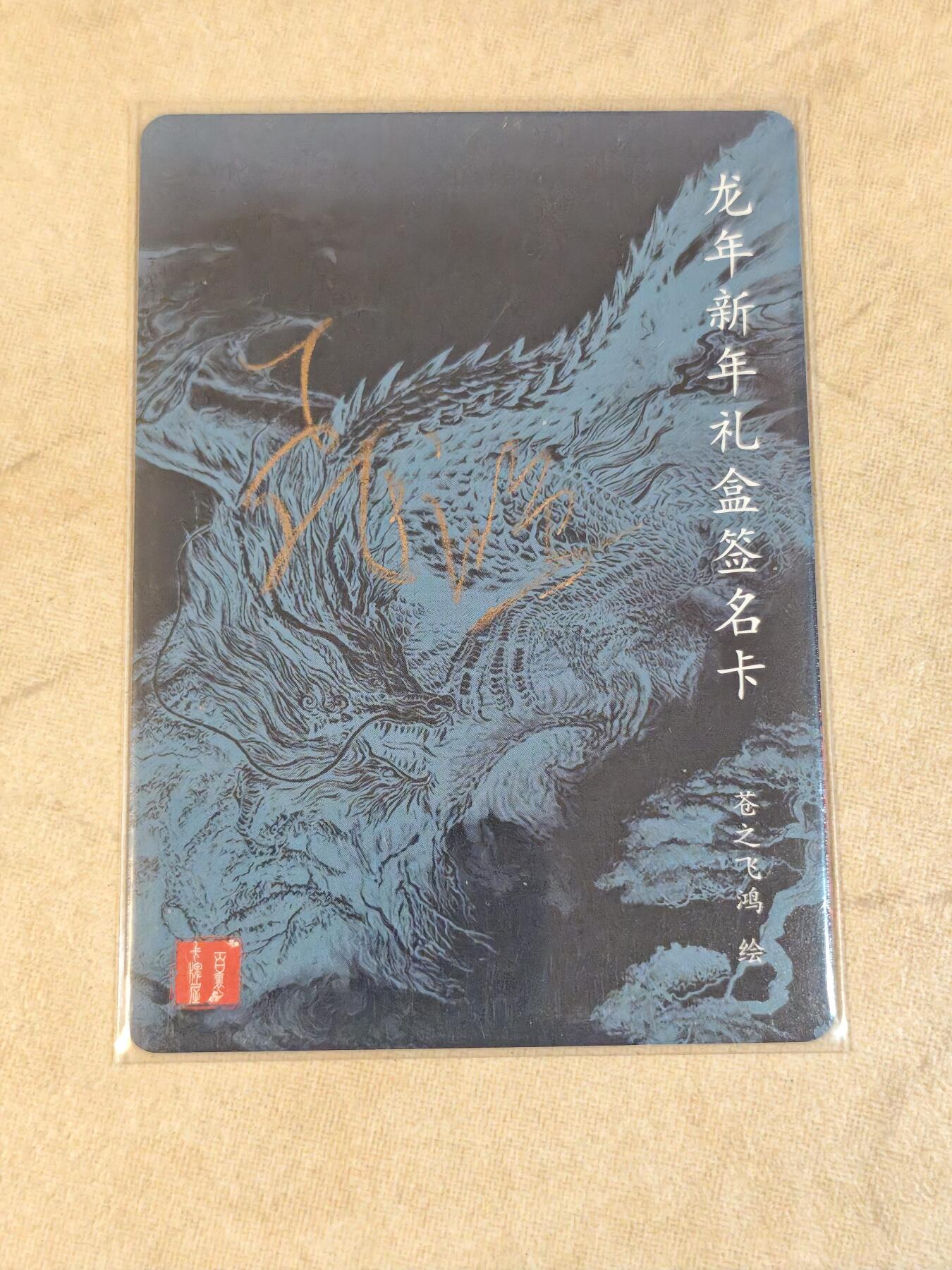 夜之极第三十九期 （2月11日周三晚9点截拍，欢迎竞拍） 【亲签】百里 山海经 苍之飞鸿 新年卡 粗闪