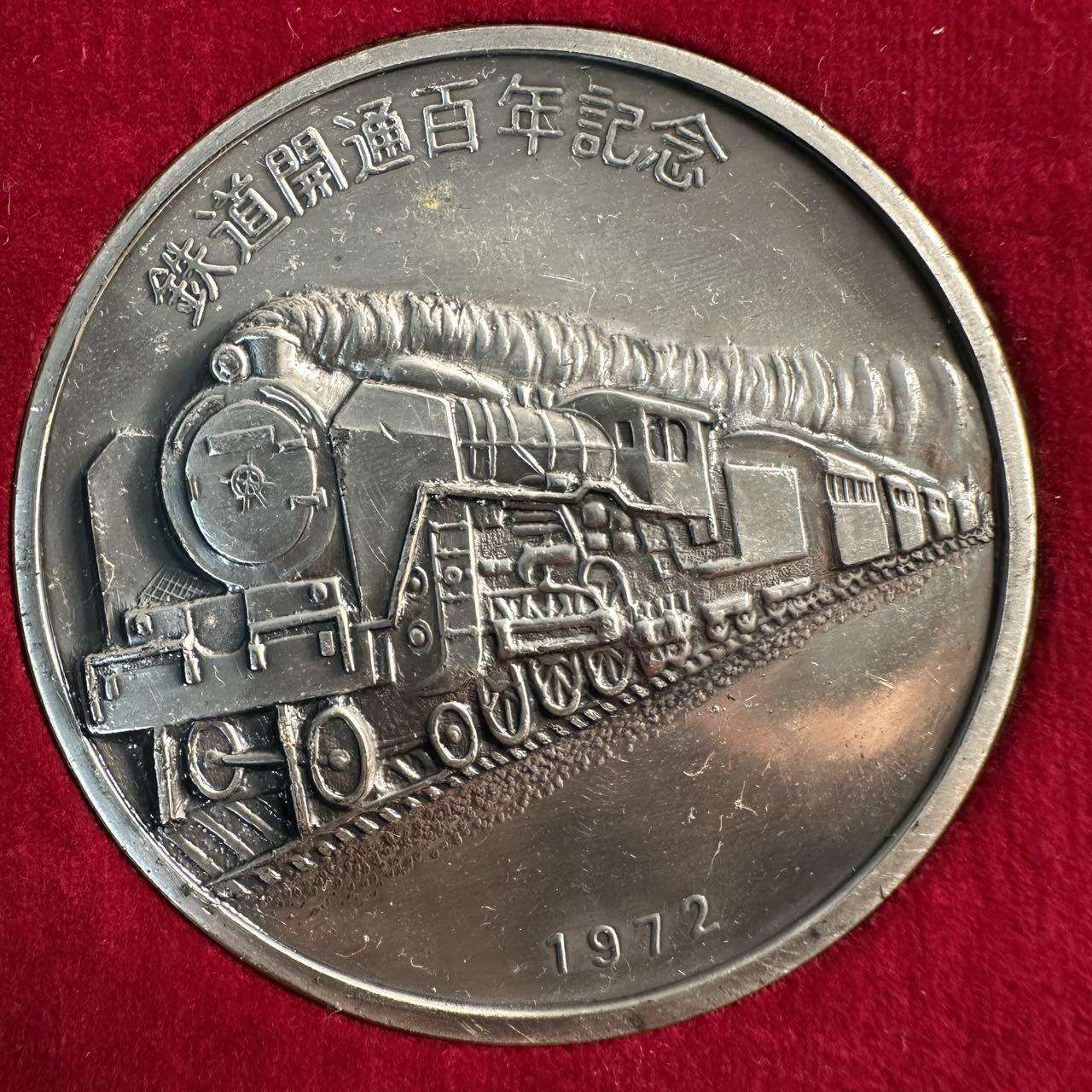 蒂克钱币 -第58场 日本企业章 徽章专场 东京南铁道管理局 开通百年纪念章 68mm 171g