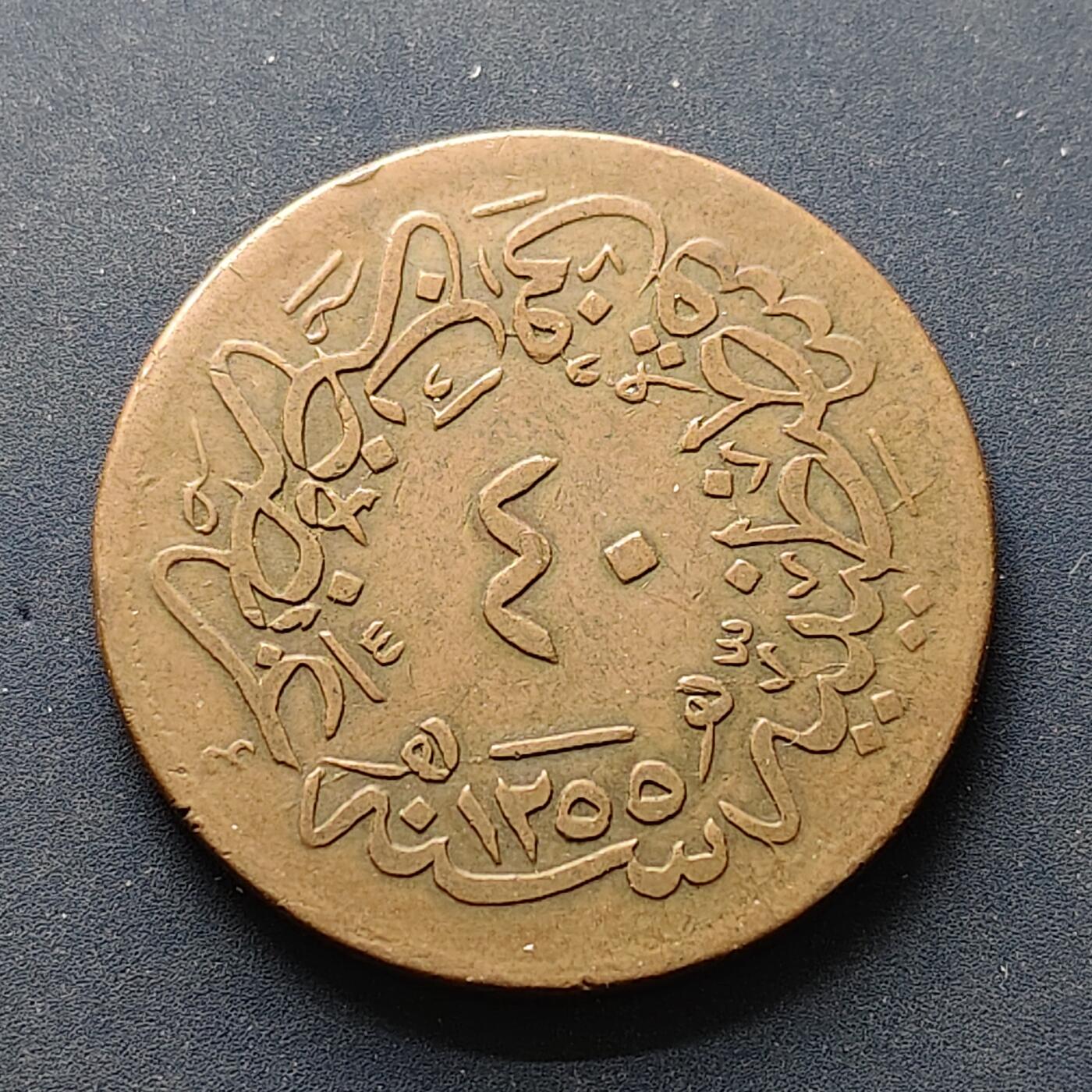 【全场包邮】纯粹捡漏拍502场 奥斯曼帝国1255//20（1858年）阿卜杜勒·梅吉德哈里发40帕拉铜币