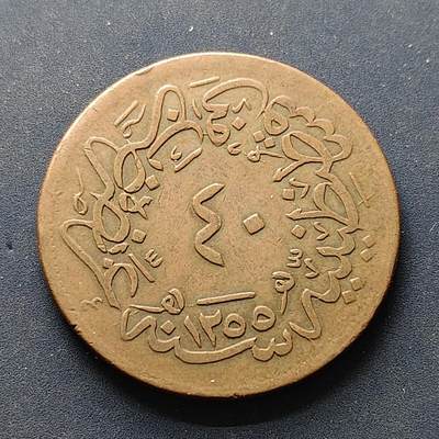 【全场包邮】纯粹捡漏拍502场 - 奥斯曼帝国1255//20（1858年）阿卜杜勒·梅吉德哈里发40帕拉铜币