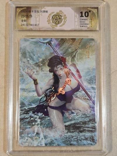 夜之极第三十九期 （2月11日周三晚9点截拍，欢迎竞拍） - CCG&焱卡 西游姬 沙悟净 金彩 10星