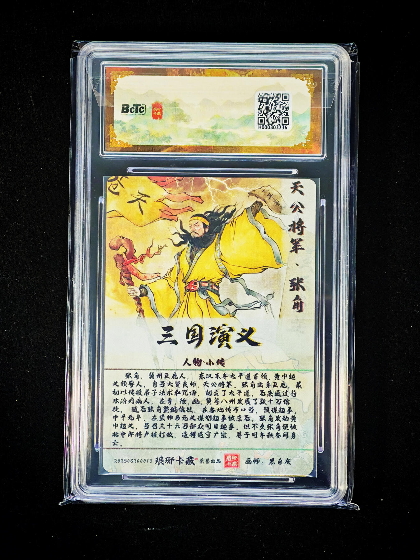 琦卡当当铺～第33期★★好多小漏~马上就结束了快来~支持寄存★★~【9点40结束】扫码加群抽[包邮券]~ 玄卡阁 三国英雄志 黄甫嵩（限编版041/088） 9.5GEM MINT/P