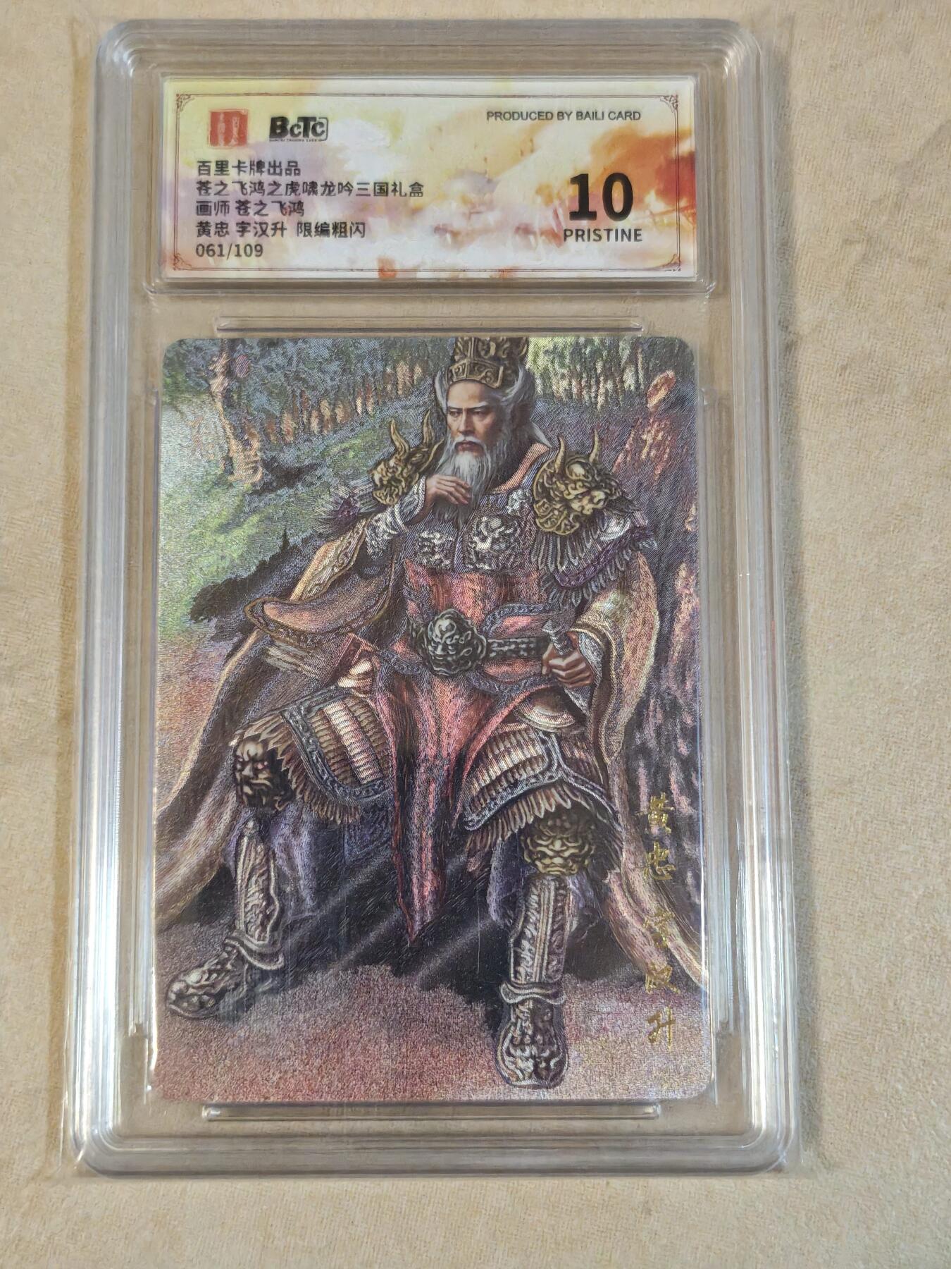 夜之极第三十九期 （2月11日周三晚9点截拍，欢迎竞拍） 保粹&百里 虎啸龙呤 苍之飞鸿 061/109 黄忠 粗闪 10p