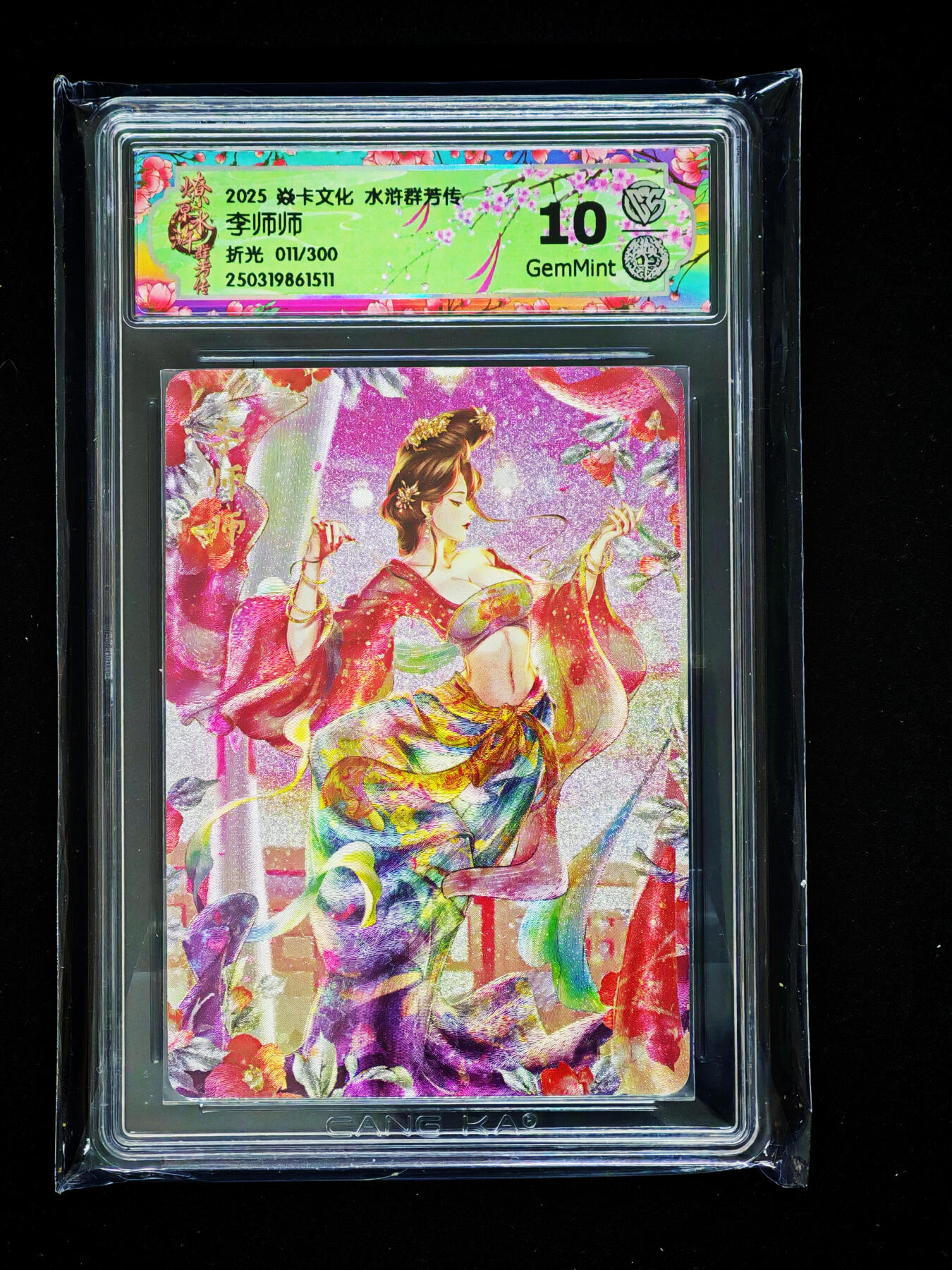 琦卡当当铺～第33期★★好多小漏~马上就结束了快来~支持寄存★★~【9点40结束】扫码加群抽[包邮券]~ 2025焱卡文化 水浒群芳传 李师师 折光  10  011/300