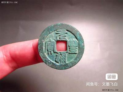 元丰通宝折二 - 元丰通宝折二