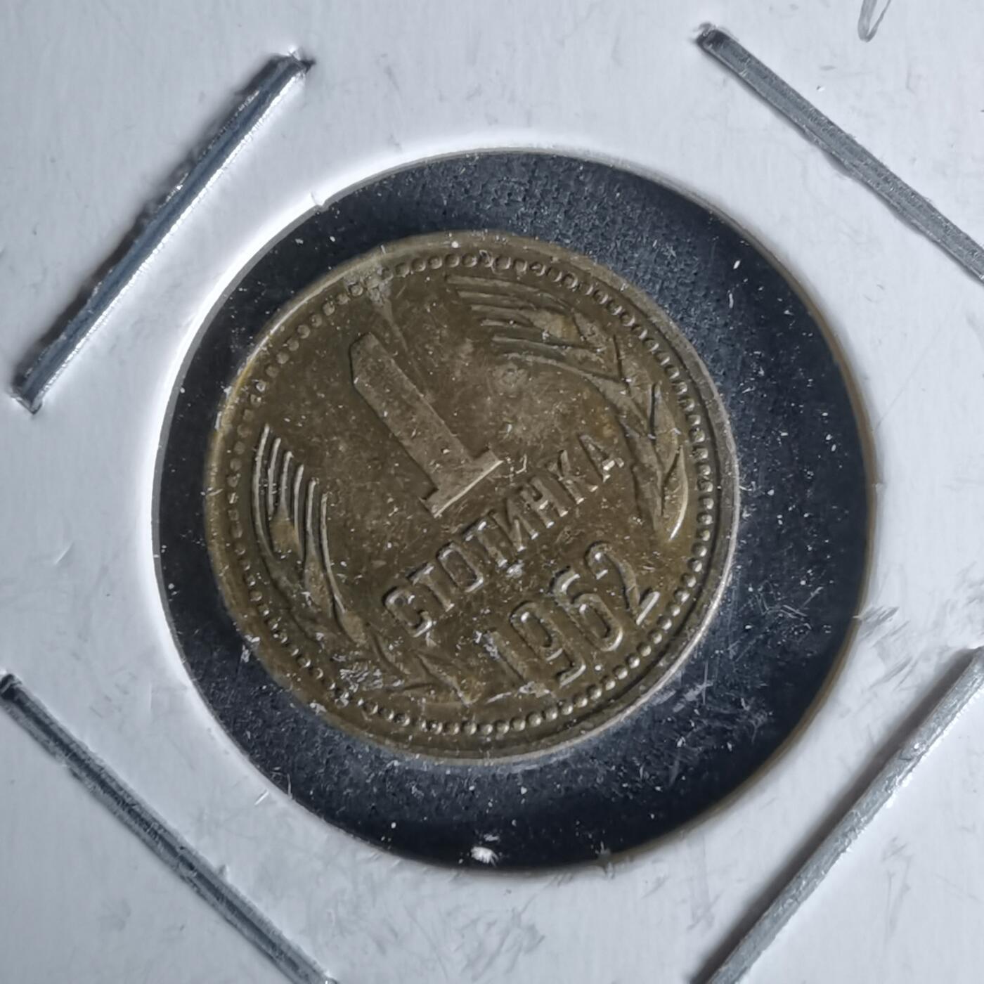 沼泽如烟--第991场 保加利亚1962年1斯托丁