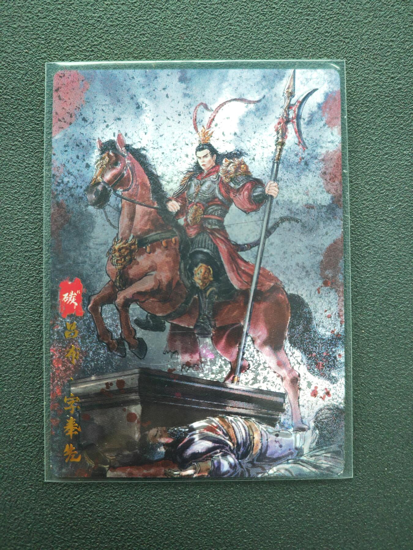 周四第100期阳大大卡牌拍卖第100期（持续收拍品，周六晚上九点截拍，进群福利早知道） 【光刻】琅琊卡藏 三国演义  碳的N次方 吕布