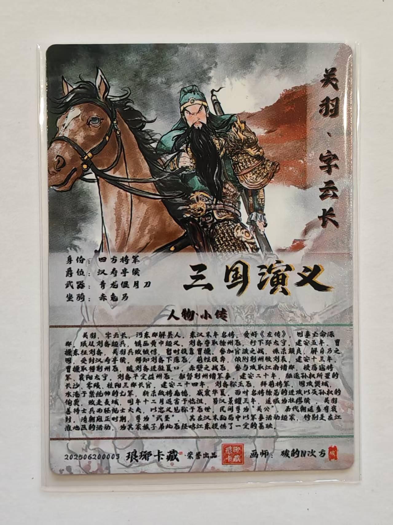 言遇卡牌【新春贺岁场2026.2.22晚22：00截拍】新人闲置欢迎捡漏 【光刻】关羽  画师 碳的N次方 琅琊卡藏