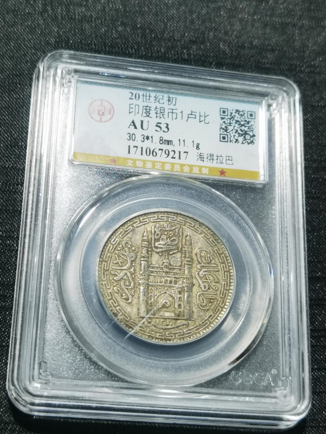 天下钱庄专场欢迎参拍 印度海德拉巴银币