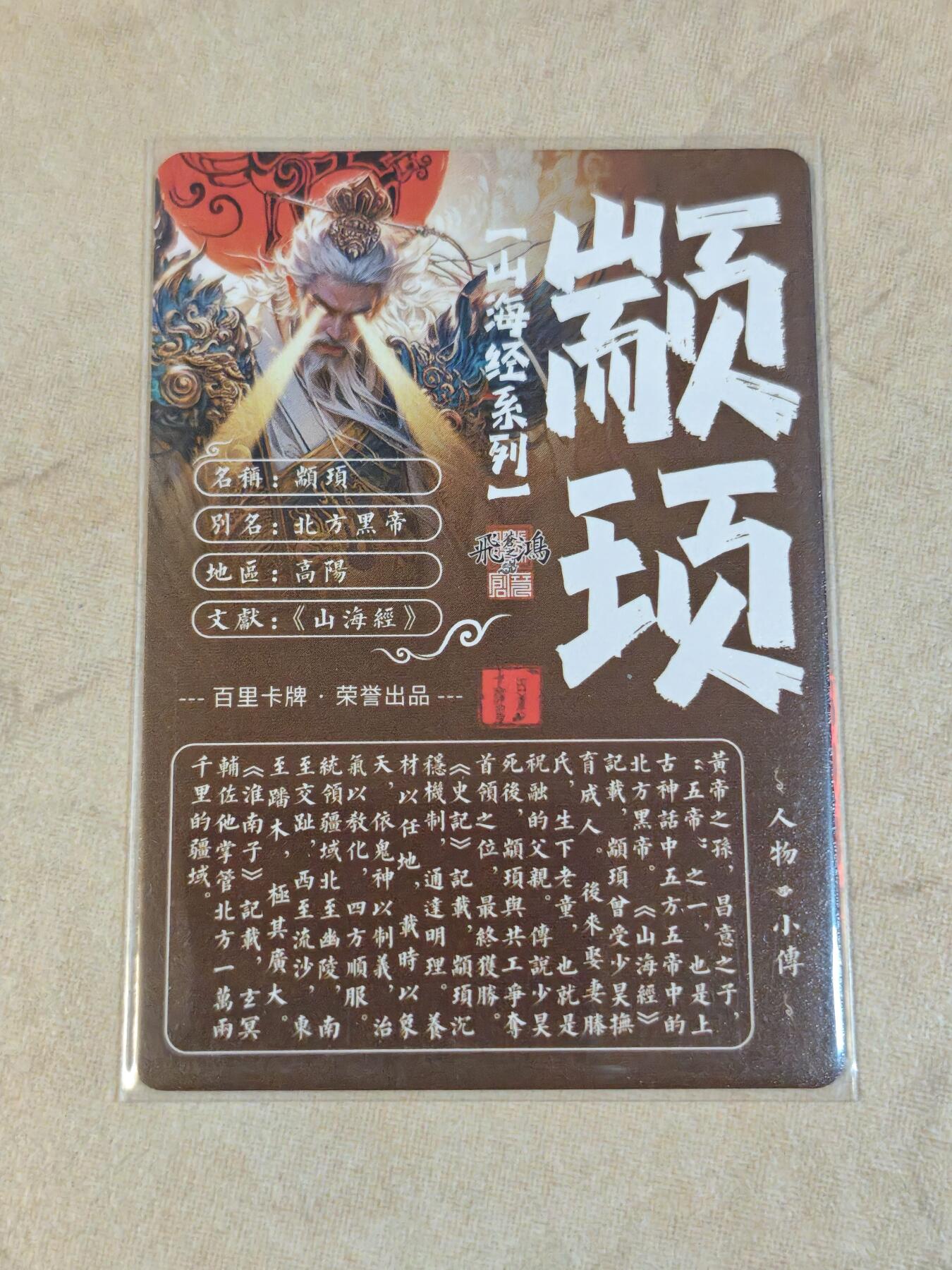 夜之极第三十九期 （2月11日周三晚9点截拍，欢迎竞拍） 百里 山海经 苍之飞鸿 颛顼 粗闪