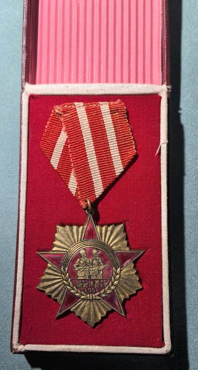 盛世勋华——号角文化勋章邮票专场拍卖第305期 - 抗美援朝总会吉林省分会模范休养员奖章 原盒极为少见 带编号