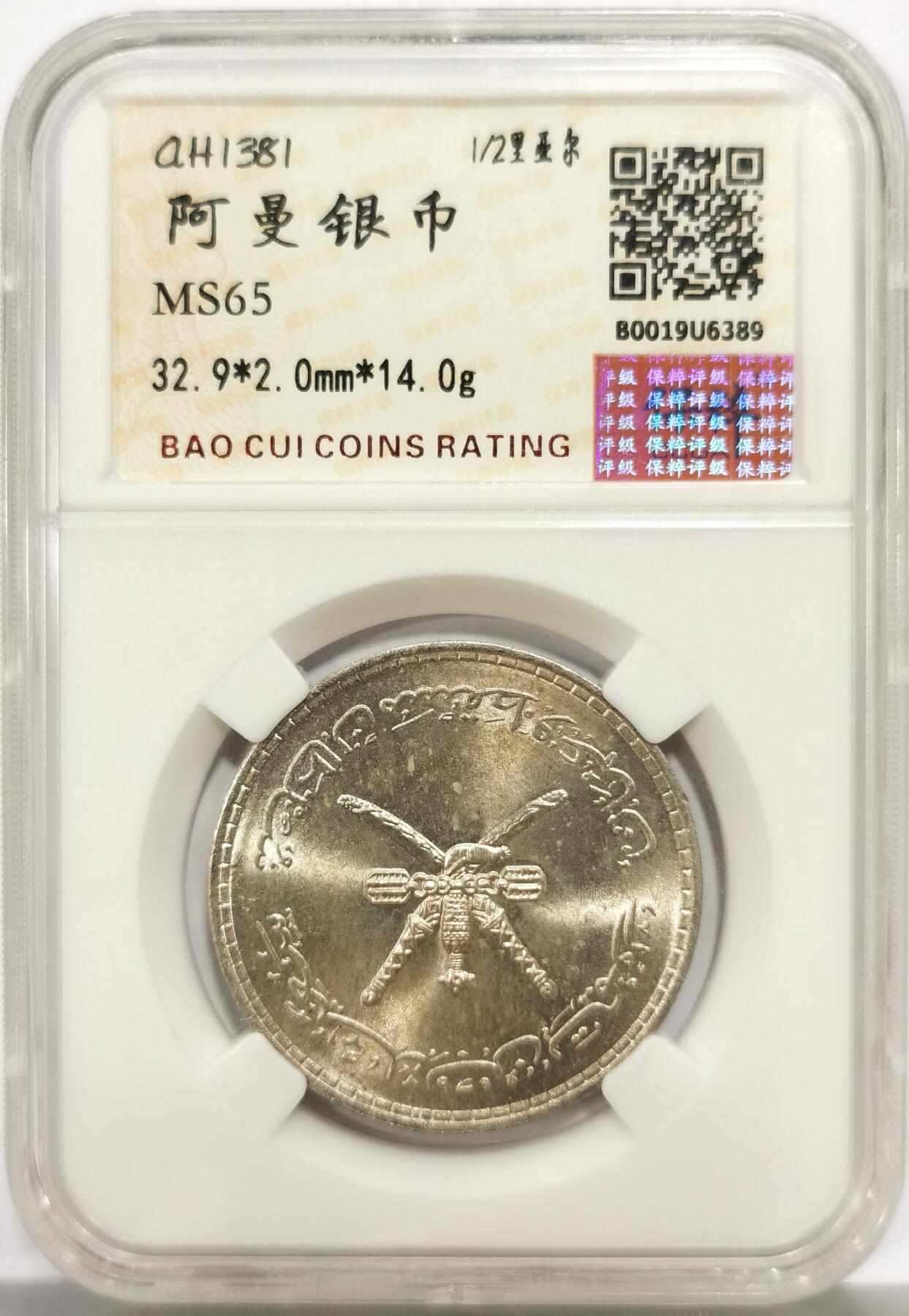 博洋堂蛇年收官专场暨第161期（全场包邮） 保粹老盒子 MS65 阿曼1961年1/2里亚尔银币 BU黄油五彩转光，绸缎光明显，底板丝滑无伤，品相完美
