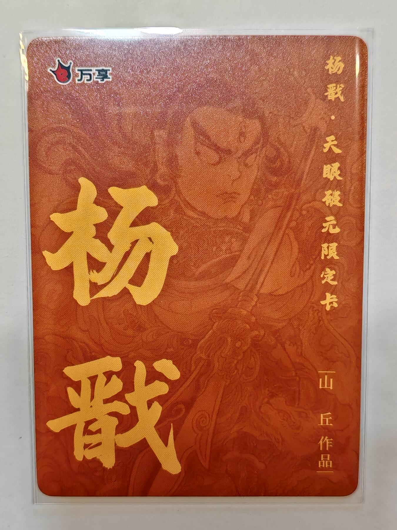 言遇卡牌【新春贺岁场2026.2.22晚22：00截拍】新人闲置欢迎捡漏 杨戬 山丘 杨戬-天眼破元 彩闪 限定卡