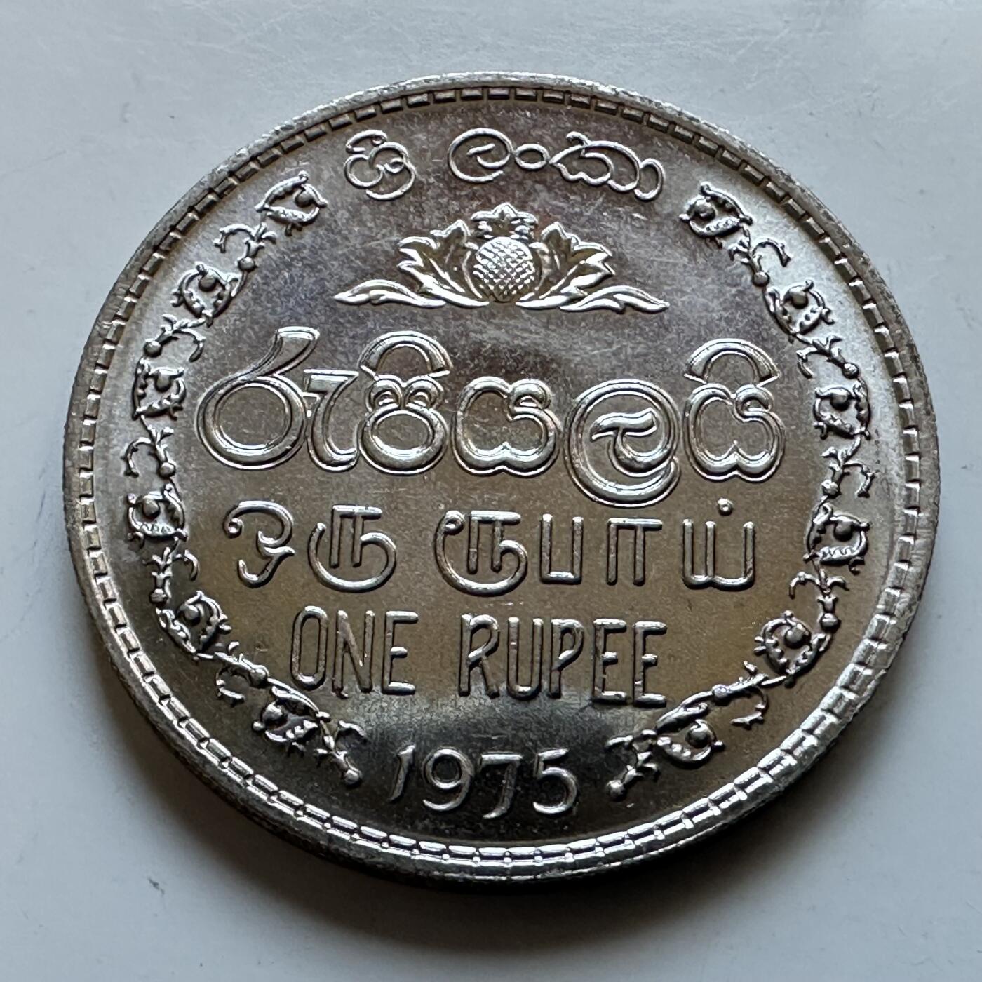 🌹外币初藏🌹🐯2026年第19场 快递已停，正月十五后再发 斯里兰卡1975年一卢比 