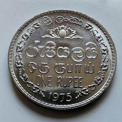 🌹外币初藏🌹🐯2026年第19场 快递已停，正月十五后再发 - 斯里兰卡1975年一卢比 