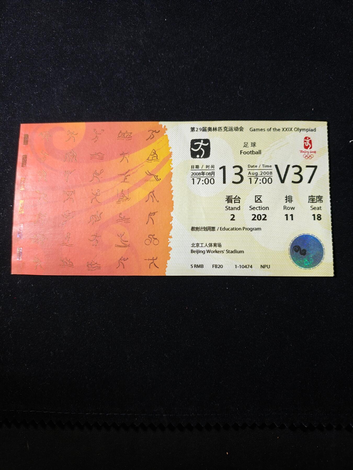 117期新疆红钱粟特钱币丝路钱币专场 奥运门票