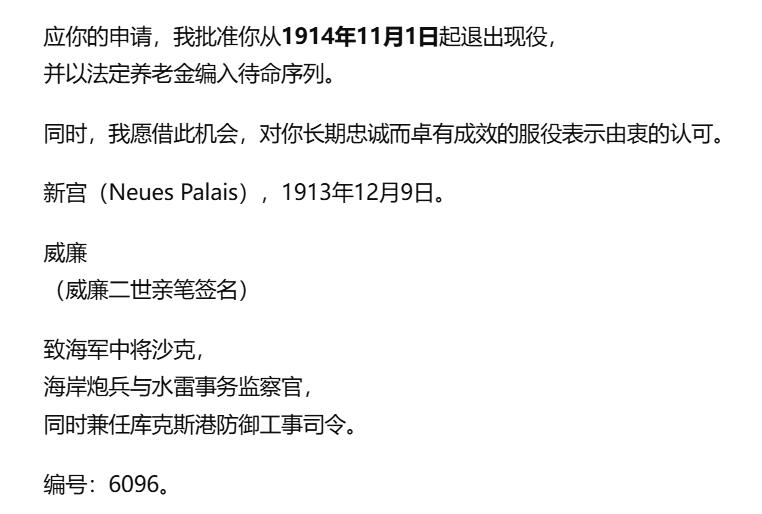 欢庆春节！戎马世界章牌大赏第112期春节大拍  德专场 德皇威廉二世亲签内阁敕令 批准海军中将威廉·沙克退役编入待命