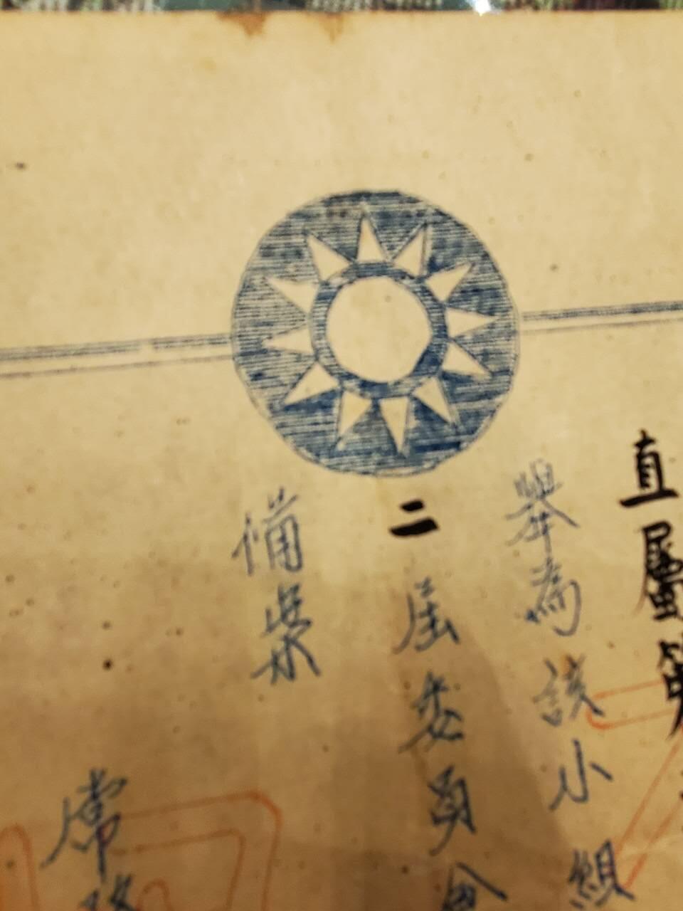 （450件拍品！制服徽章盛宴）罗岚⭐爱藏⭐年前甄选大拍场-店主清仓处理-分享拍场额外现金红包（实体经营） 民国43年军统少将陆志当选中国国民党直属第二区第七小组长任命令 军统机构高官 品相很好