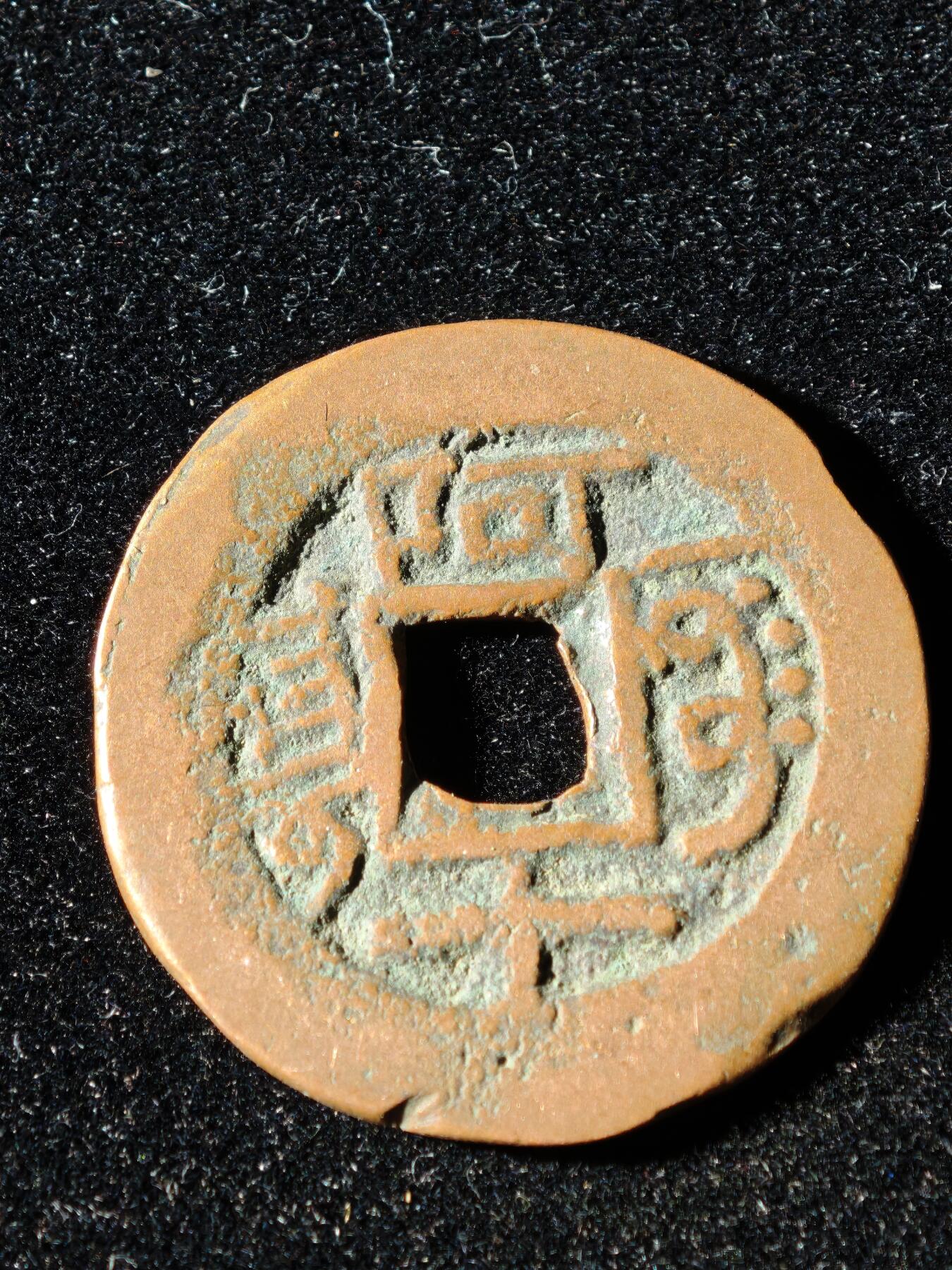 117期新疆红钱粟特钱币丝路钱币专场 B1钱币版式