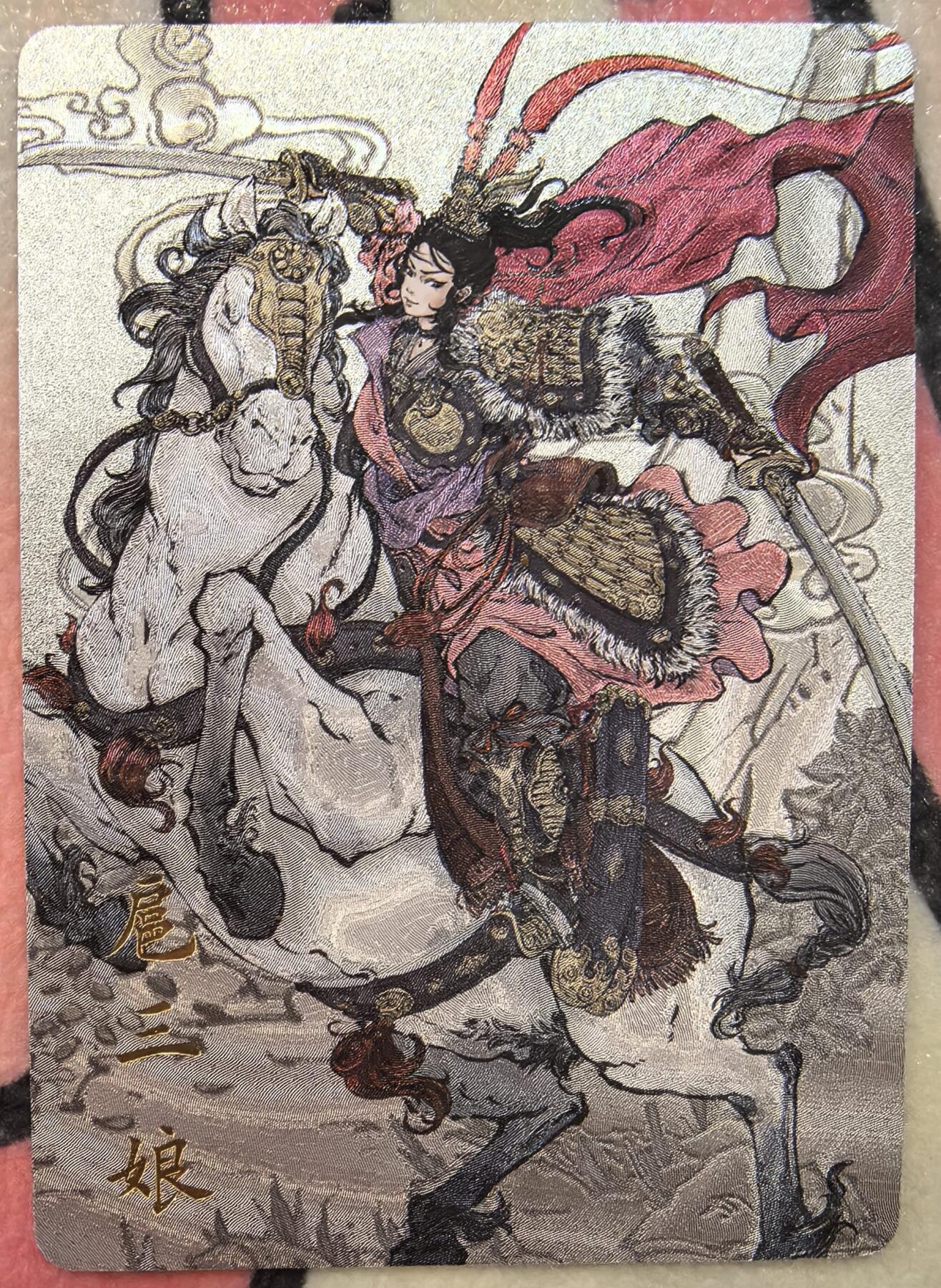 丫丫卡拍贺岁期-隔天发货（2月11日22：00截拍） 【特卡】橙卡文化--百媚西游 马上双刀扈三娘 原色 半粗