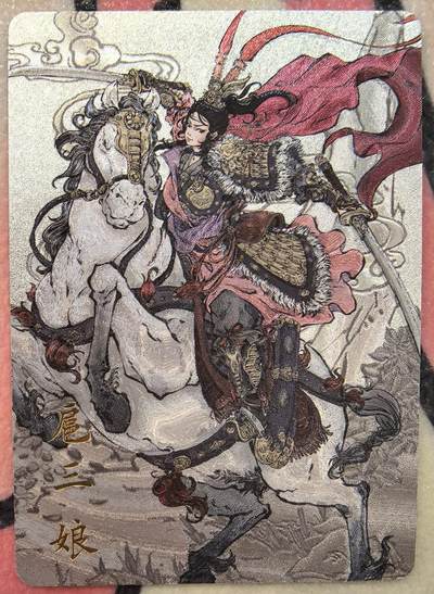 丫丫卡拍贺岁期-隔天发货（2月11日22：00截拍） - 【特卡】橙卡文化--百媚西游 马上双刀扈三娘 原色 半粗