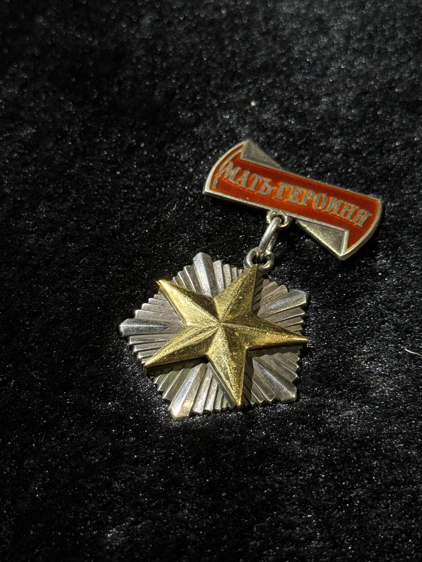 欢庆春节！戎马世界章牌大赏第111期春节大拍 苏联英雄母亲金星奖章，含金4.5g左右