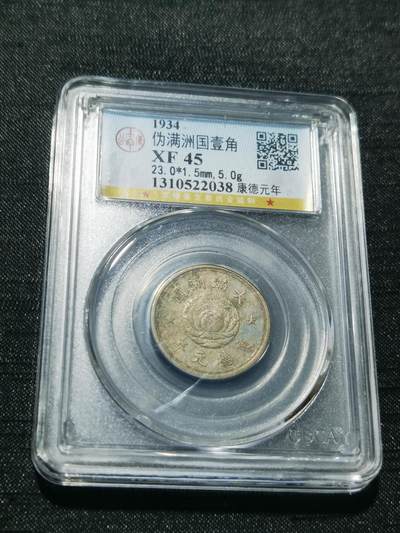 天下钱庄专场欢迎参拍 - 伪满双龙一角