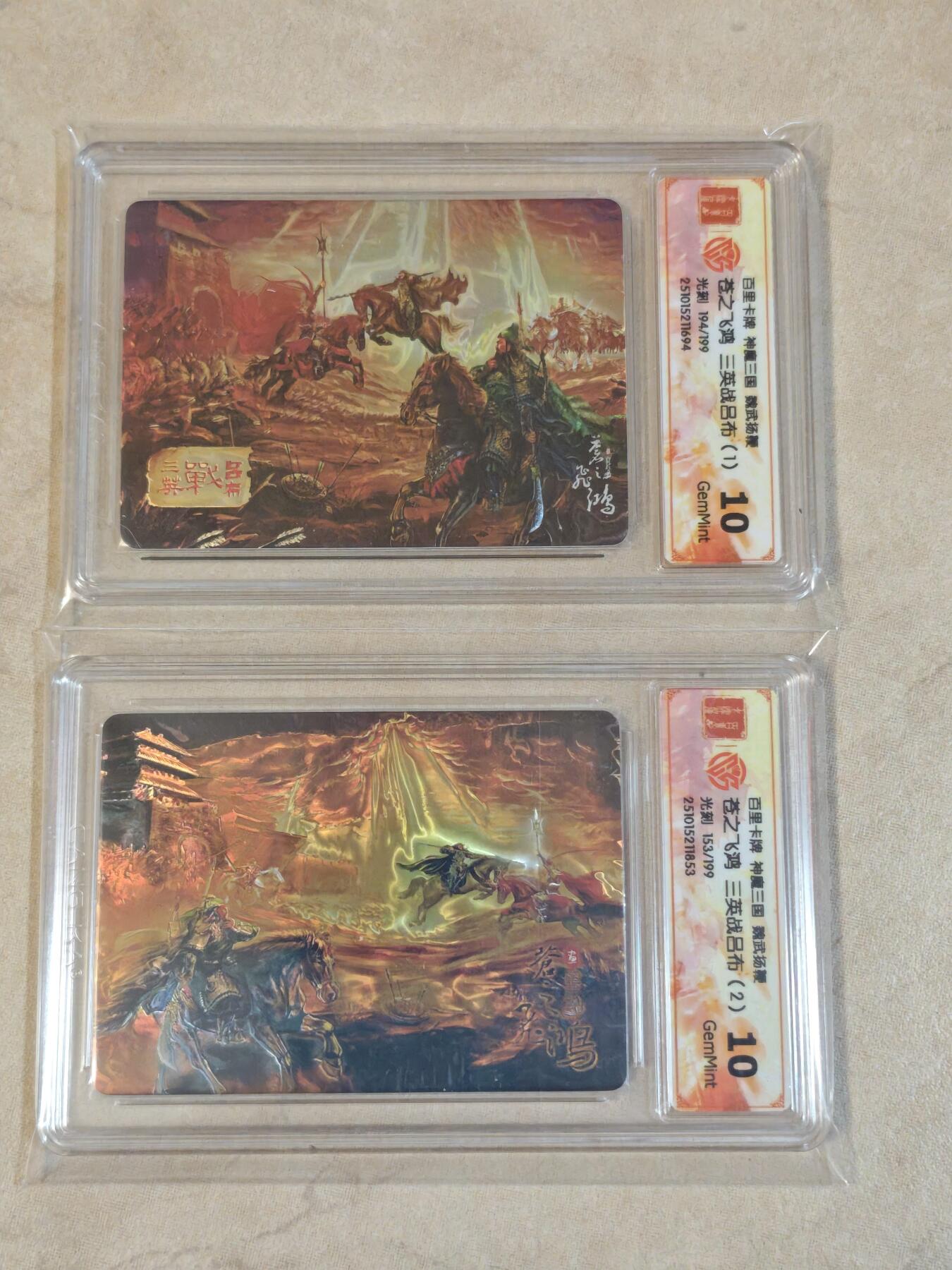 夜之极第三十九期 （2月11日周三晚9点截拍，欢迎竞拍） CCG&百里 苍之飞鸿  魔神三国 194，153/199三英战吕布1+2 光刻10G