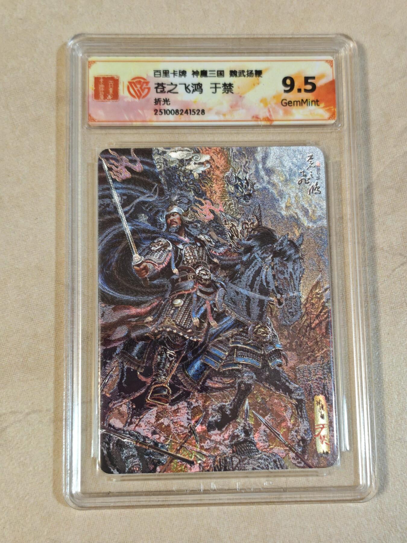 夜之极第三十九期 （2月11日周三晚9点截拍，欢迎竞拍） CCG&百里 三国 苍之飞鸿 于禁 粗闪 9.5g