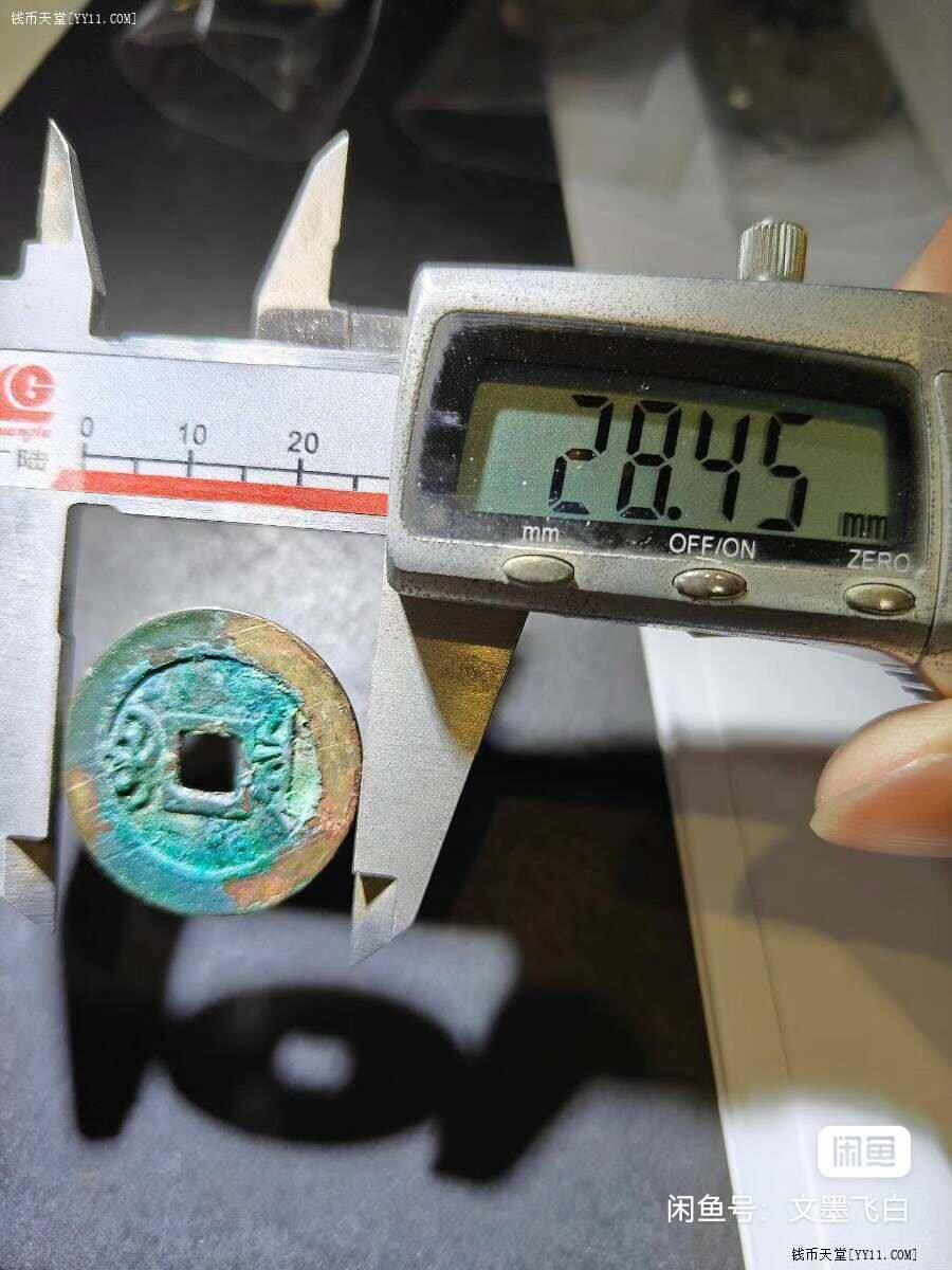 康熙通宝宝泉尺寸过28