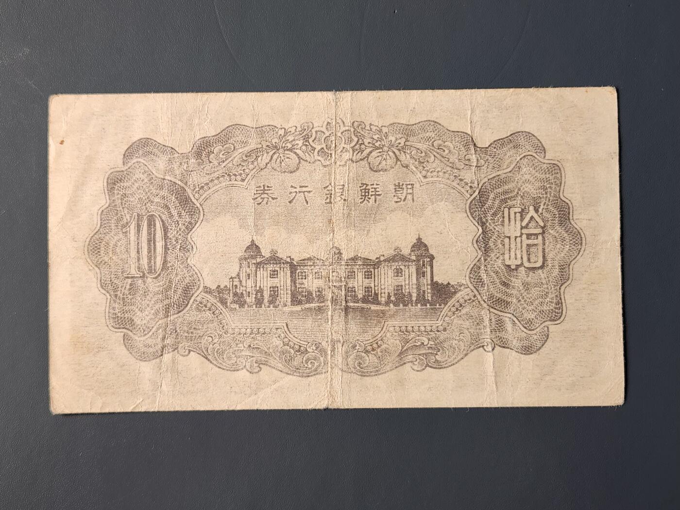 2月10号晚上8点 外国纸币自动截拍第23场 名誉品 朝鲜数字版十圆 原票