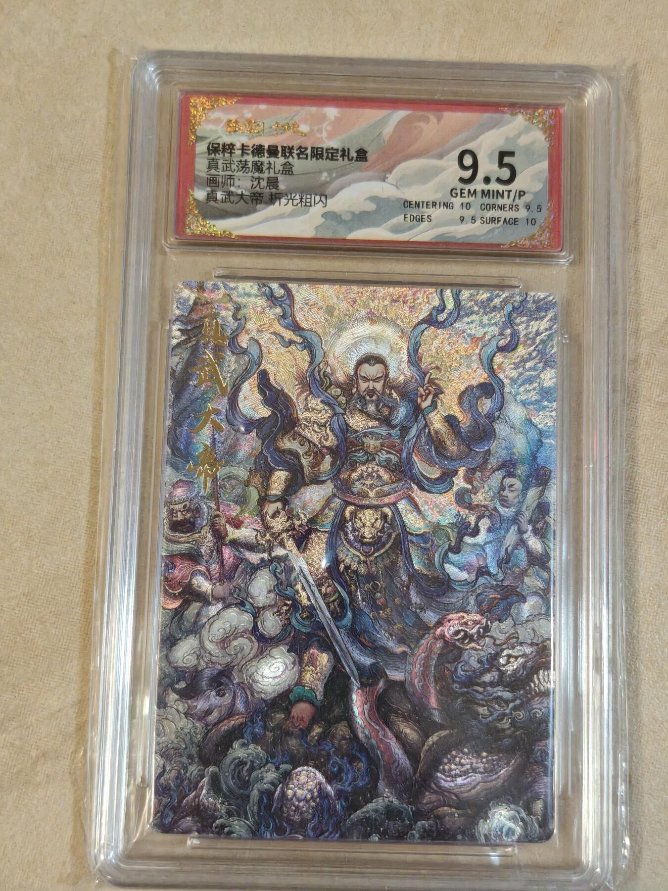 夜之极第三十九期 （2月11日周三晚9点截拍，欢迎竞拍） 保粹&卡德曼 真武荡魔 沈晨 真武大帝 粗闪 9.5分