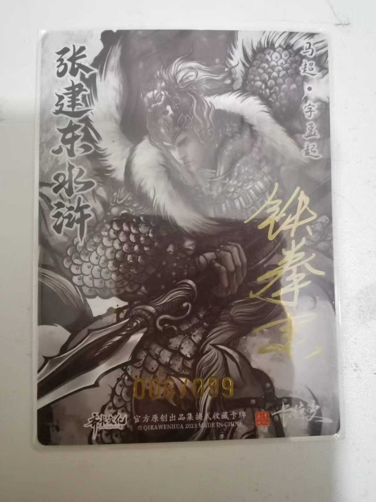 夜之极第三十九期 （2月11日周三晚9点截拍，欢迎竞拍） 【亲签】卡德曼 张建东 06/99 马超 墨粗