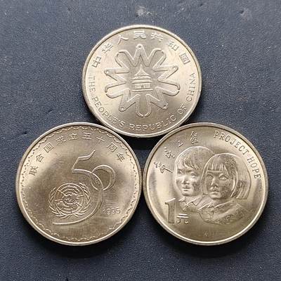 【全场包邮】纯粹捡漏拍502场 - 中国1994-1995年1元纪念币3枚一组-1994年希望工程+1995年联合国50周年+1995年妇女大会