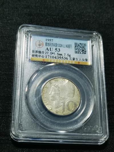 天下钱庄专场欢迎参拍 - 奥地利10先令银币