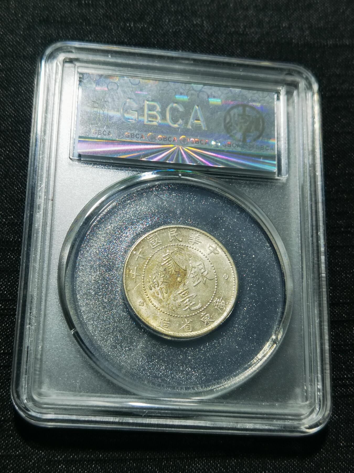 天下钱庄专场欢迎参拍 广东两毫银币