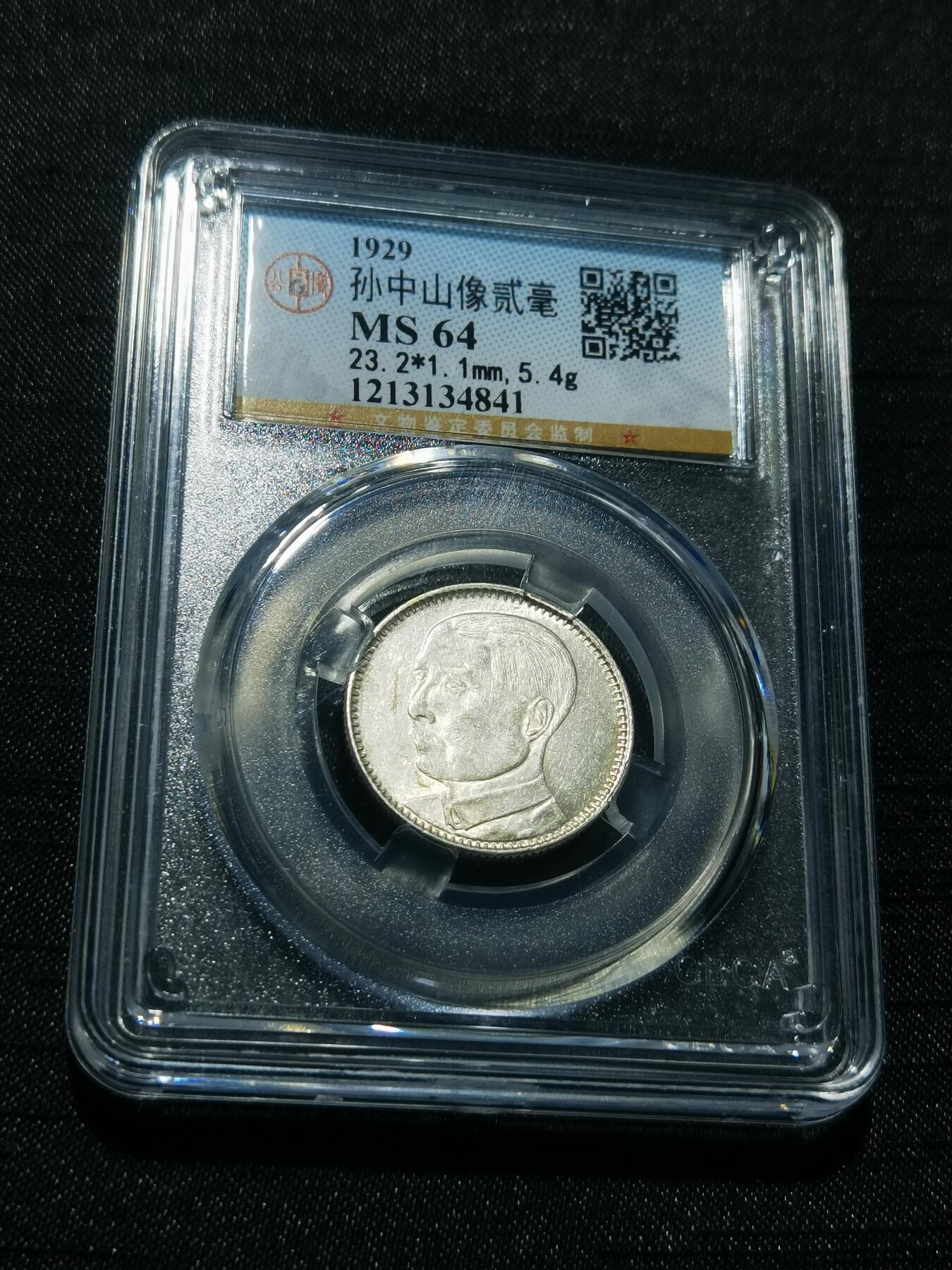 天下钱庄专场欢迎参拍 孙像两毫银币