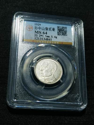 天下钱庄专场欢迎参拍 - 孙像两毫银币