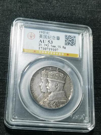 天下钱庄专场欢迎参拍 - 英国乔治五世登基银章