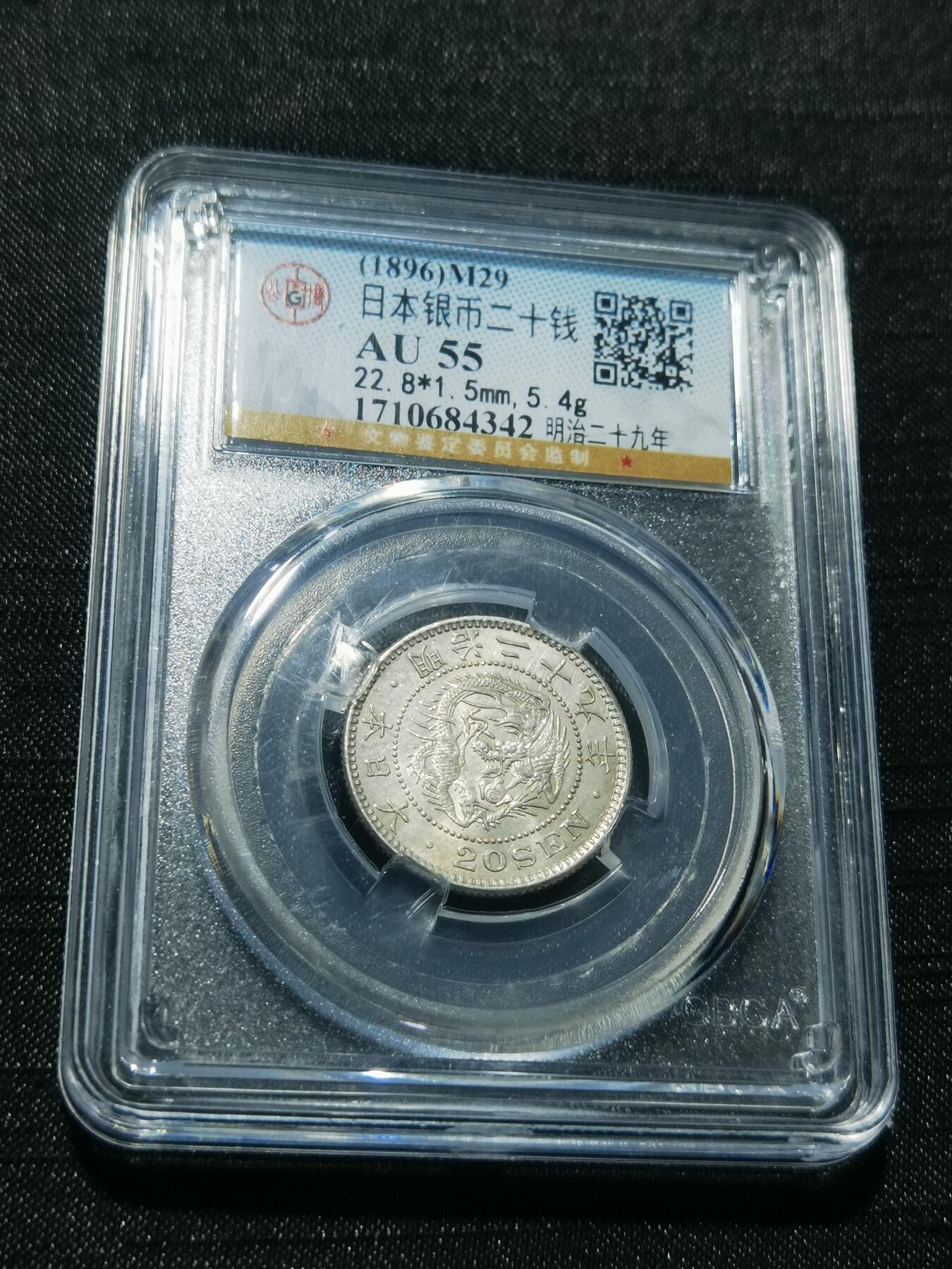 天下钱庄专场欢迎参拍 日本龙二十钱银币