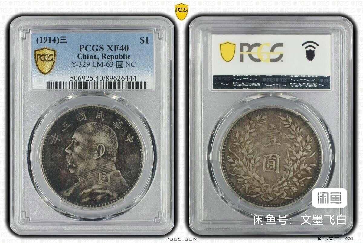 三年大头美包浆PCGS XF40