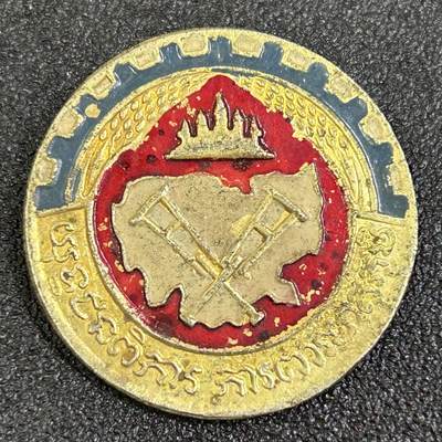 西秦中古拍卖第七十七期 2026马年新春专场 本场拍品年初九发出 - 柬埔寨人民共和国战伤军人证章 越南扶植的韩桑林政权时期