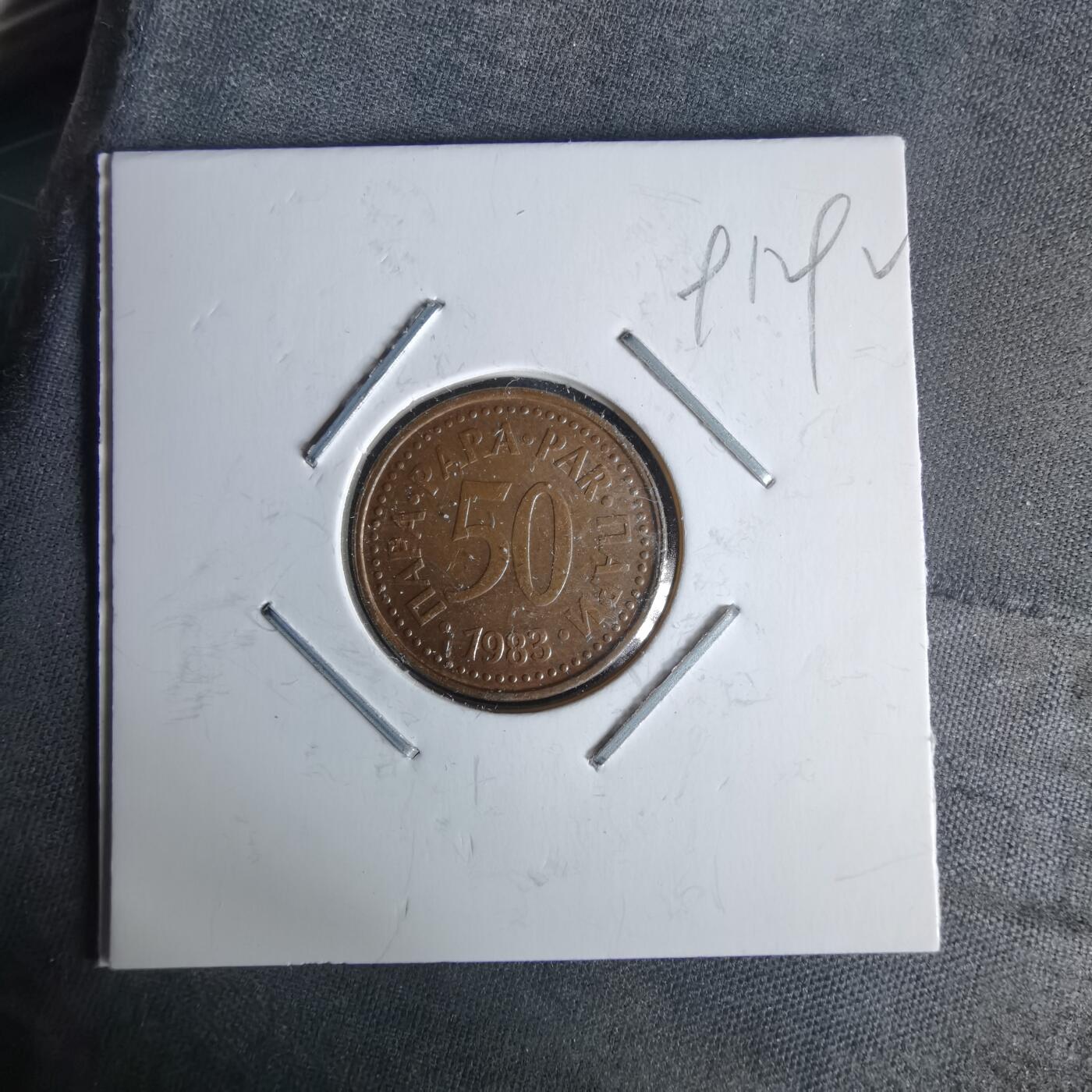 沼泽如烟--第991场 南斯拉夫1983年50帕拉