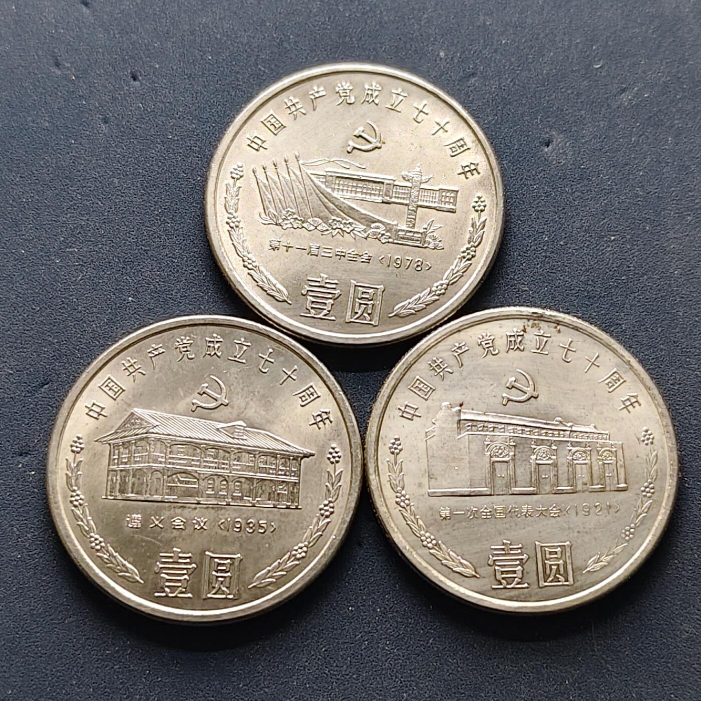 【全场包邮】纯粹捡漏拍502场 中国1991年1元建党70周年纪念币3枚套币