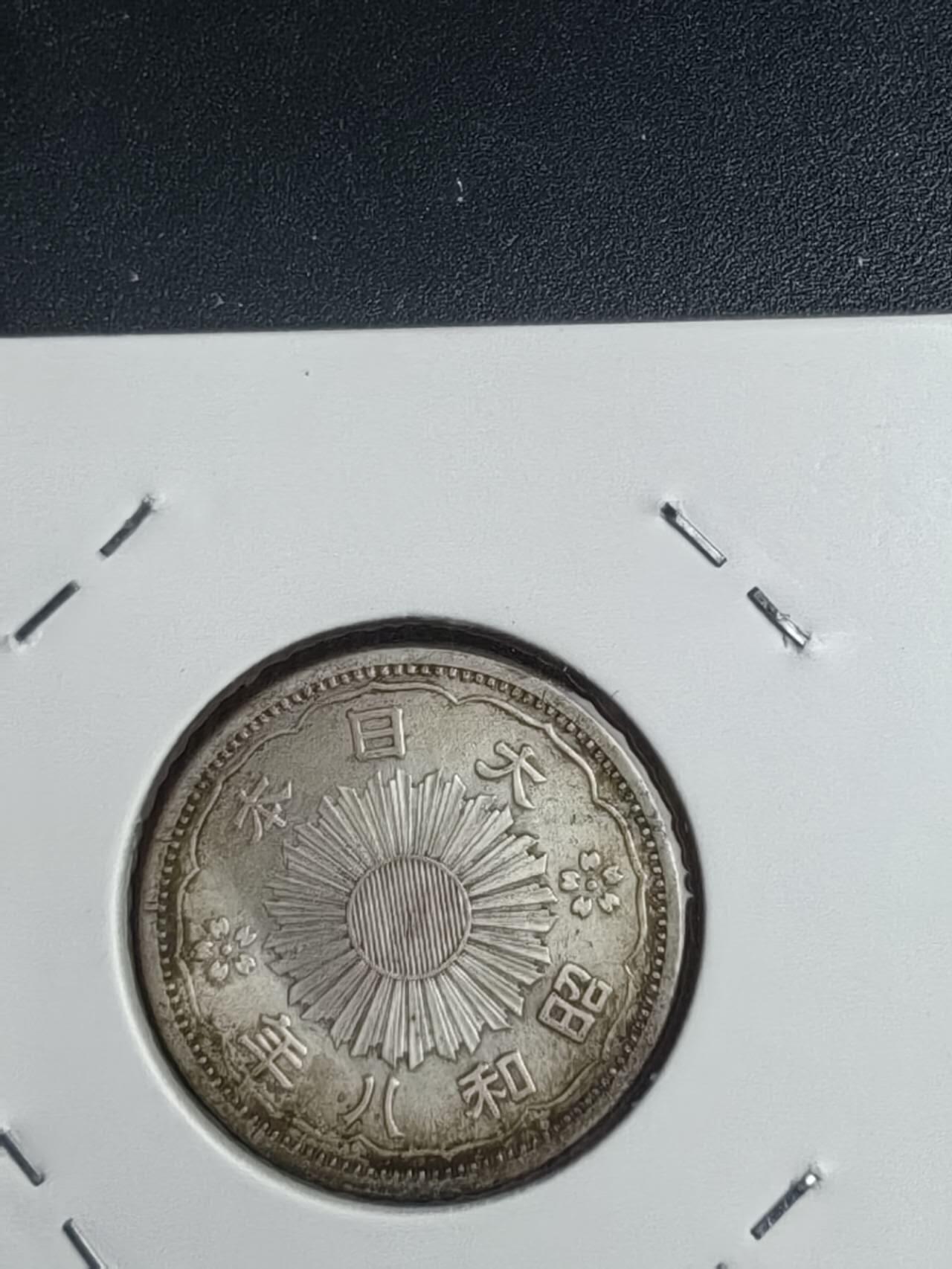 双凤特年三枚，昭和四、五、八年