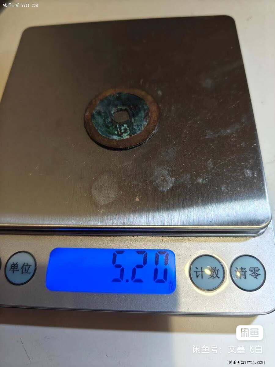 康熙通宝宝泉28+美锈