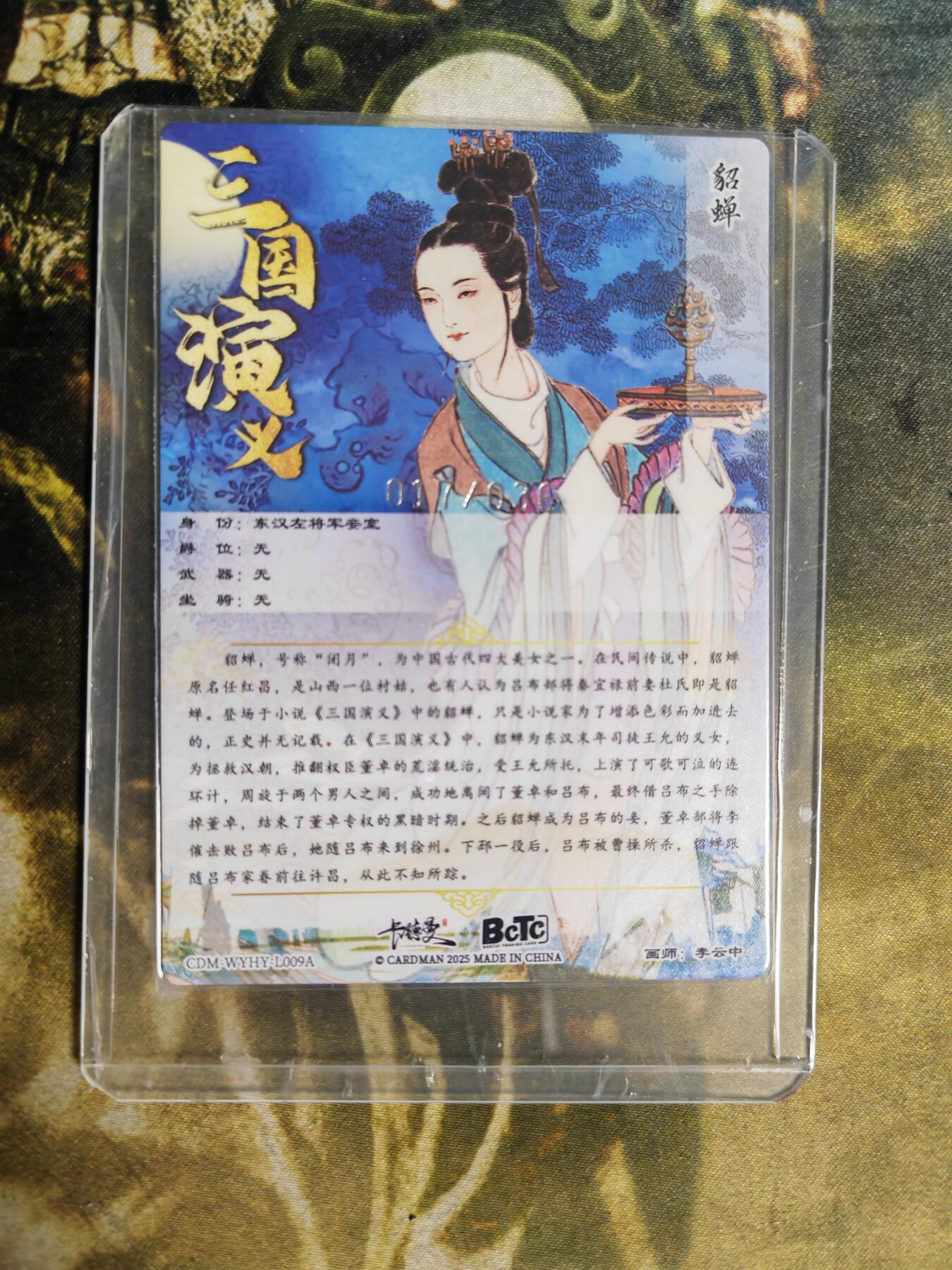 周四第100期阳大大卡牌拍卖第100期（持续收拍品，周六晚上九点截拍，进群福利早知道） 【36编】卡德曼 武韵红颜 三国礼盒 李云中 貂蝉 上色 限编粗闪 017/036