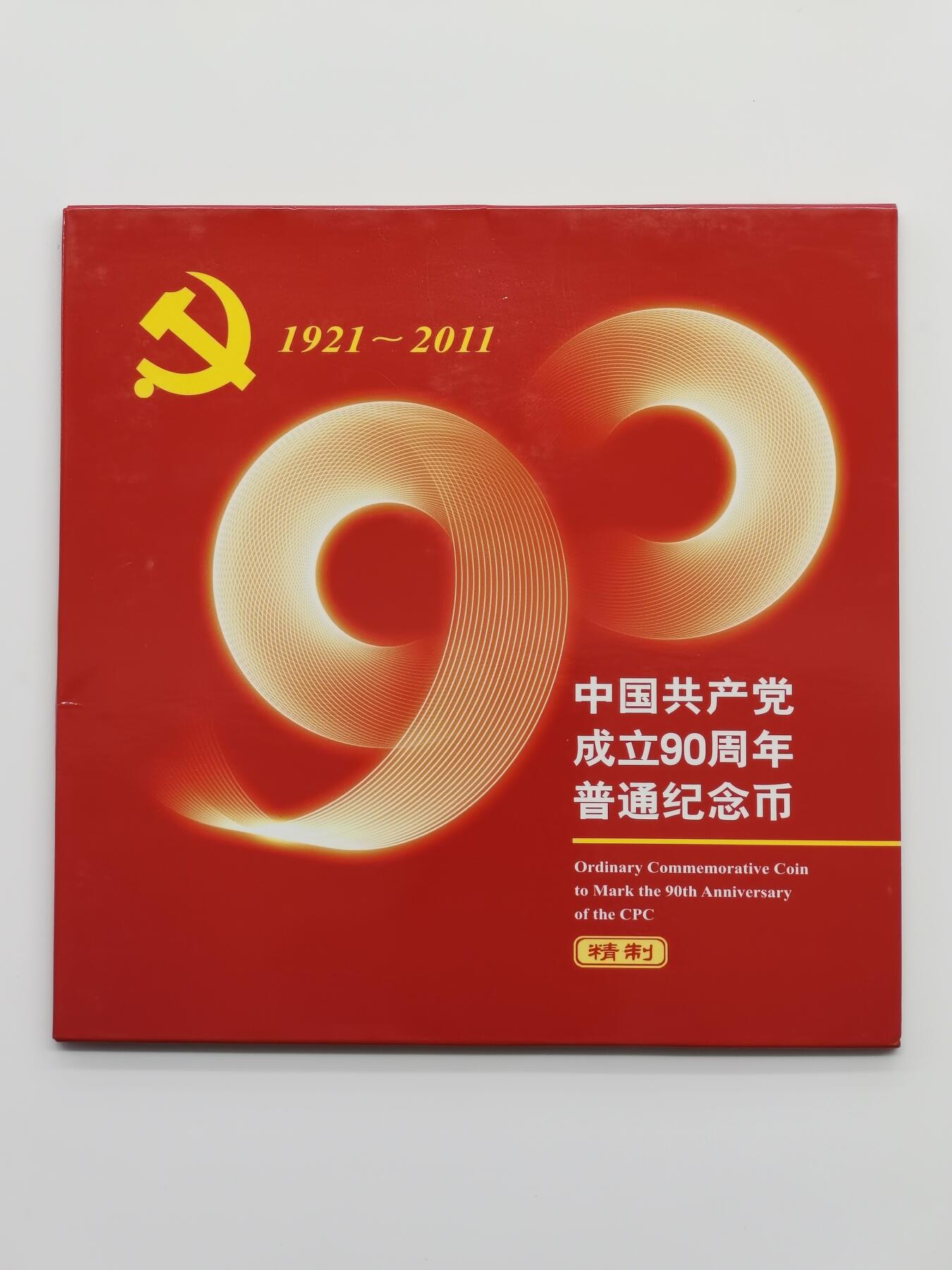 博洋堂蛇年收官专场暨第161期（全场包邮） NGC PF69UC 中国2011年中国共产党成立90周年精制纪念币，NGC冠军分！带原包装