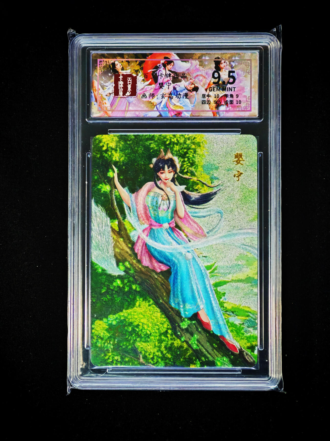 琦卡当当铺～第33期★★好多小漏~马上就结束了快来~支持寄存★★~【9点40结束】扫码加群抽[包邮券]~ 百里 聊斋 玄鸟动漫 婴宁 粗闪 9.5EMMINT