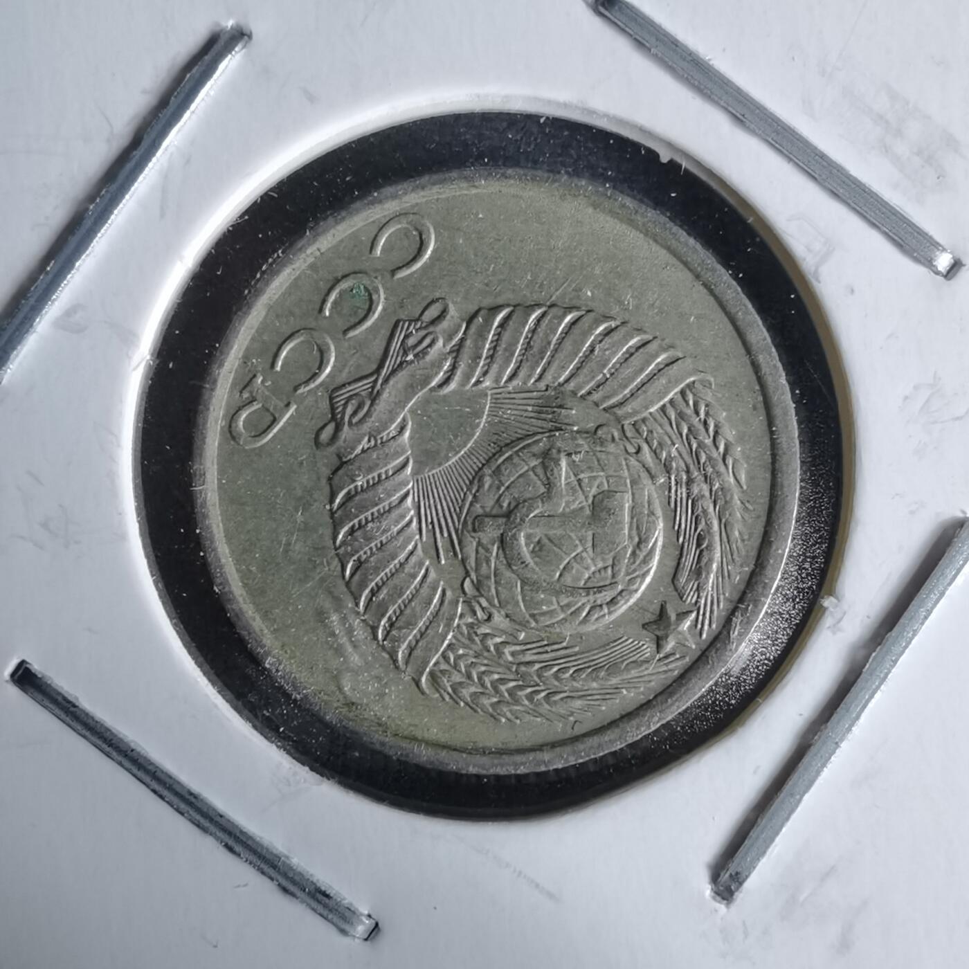 沼泽如烟--第991场 苏联1984年10戈比